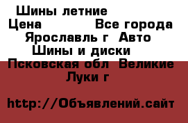 Шины летние 195/65R15 › Цена ­ 1 500 - Все города, Ярославль г. Авто » Шины и диски   . Псковская обл.,Великие Луки г.